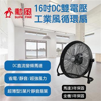 【SUPA FINE 勳風】16吋DC直流變頻工業風循環扇/電風扇落地扇(HFB-S0816)
