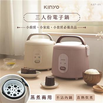 【KINYO】三人份電子鍋(REP-03)