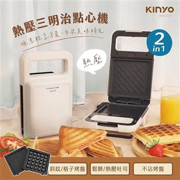 【KINYO】雙盤熱壓三明治點心機(SWM-2377)熱壓吐司機 鬆餅機 交換禮物 點心機 熱壓三明治機 吐司機