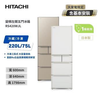 【HITACHI 日立】407L 一級能效日本製變頻質感美型五門左開冰箱 RS420WJL 琉璃白/琉璃金
