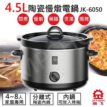 【晶工牌JINKON】4.5L陶瓷慢燉電鍋 JK-6050