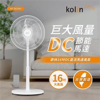歌林Kolin 16吋DC直流馬達風扇KF-SD2561(附遙控器/台灣製造)