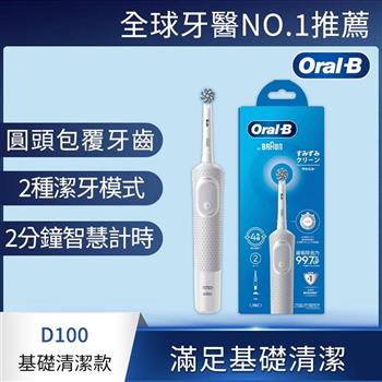 德國百靈Oral-B-活力亮潔電動牙刷D100-白