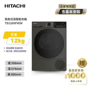 【HITACHI 日立】12公斤 熱泵式乾衣機 TD120XFVEM 霧墨灰 220V