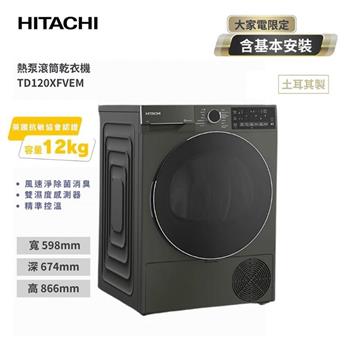 【HITACHI 日立】12公斤 熱泵式乾衣機 TD120XFVEM 霧墨灰 220V