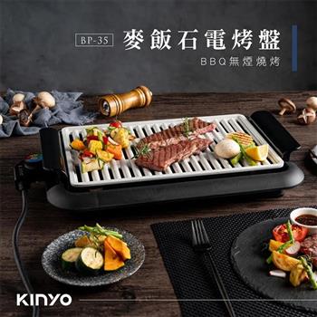 【KINYO】麥飯石電烤盤(BP-35)福利品