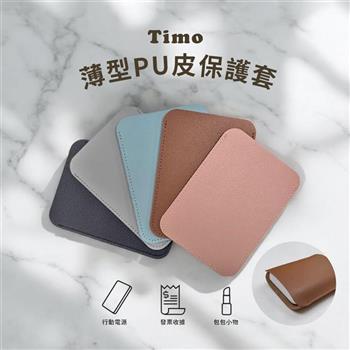 【Timo】薄型皮革收納套（耳機/隨身小物/行動電源收納包）