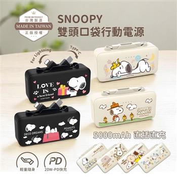 【正版授權】SNOOPY史努比 5000mAh 雙頭口袋充行動電源(Type-C + Lightning)PSN-152B