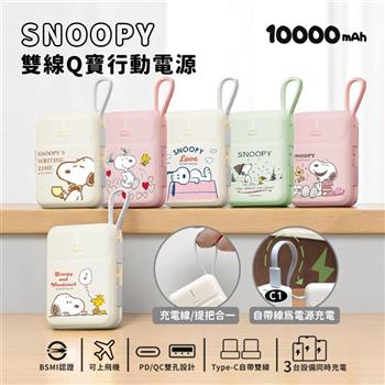 【正版授權】SNOOPY史努比 PD快充 雙線Q寶行動電源 10000mAh
