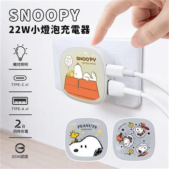 【正版授權】SNOOPY史努比 22W小燈泡充電器/充電頭