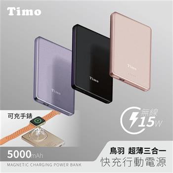 【Timo】鳥羽系列 超薄三合一磁吸無線充行動電源 5000mAh
