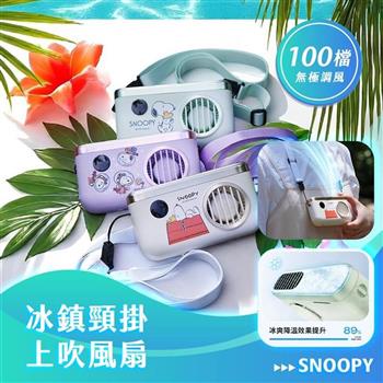 【正版授權】SNOOPY史努比 冰鎮頸掛上吹風扇/冰風扇