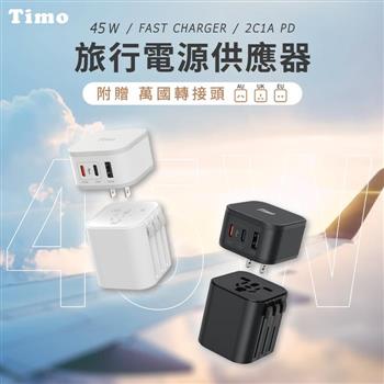 【Timo】45W 2C1A 旅行萬國轉接充電器/電源供應器