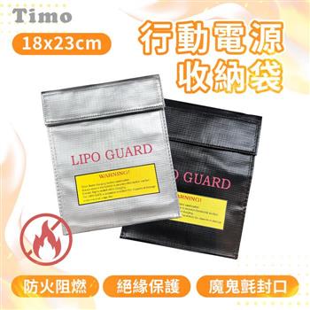 【Timo】行動電源安全收納袋 防火防爆袋