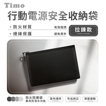 【Timo】行動電源安全收納袋 防火防爆袋【拉鍊款】