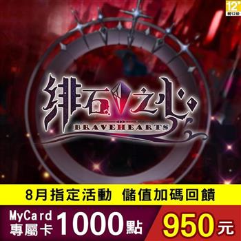【8月活動限定】MyCard 緋石之心專屬卡1000點