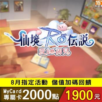 【8月活動限定】MyCard RO愛如初見專屬卡2000點