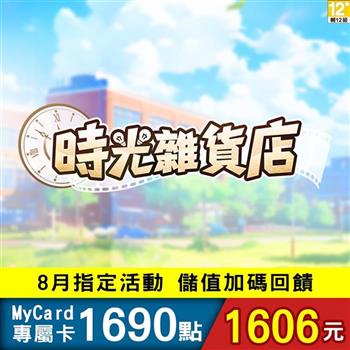 【8月活動限定】MyCard 時光雜貨店專屬卡1690點