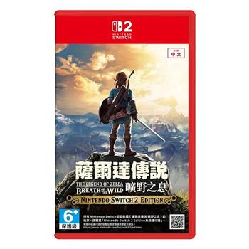 任天堂 NS2 Switch 2 薩爾達傳說 曠野之息（中文一般版-送隨機特典）