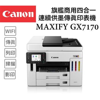 Canon MAXIFY GX7170 旗艦商用四色防水高速四合一雙網連續供墨傳真印表機