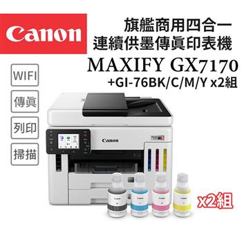 Canon MAXIFY GX7170 旗艦商用四色防水高速四合一雙網連續供墨傳真印表機+GI-76 BK/C/M/Y墨水2組