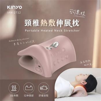 【KINYO】頸椎熱敷伸展枕(IAM-2712)