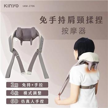 【KINYO】免手持肩頸揉捏按摩器(IAM-2706)