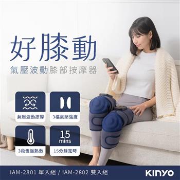 【KINYO】好膝動氣壓波動膝部按摩器-雙入(IAM-2802)