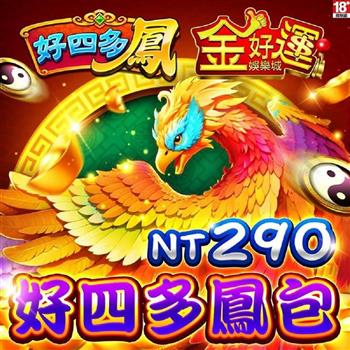 金好運娛樂城-好四多鳳包