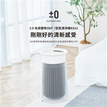 (贈寵物飲水機)【±0 正負零】適用坪數約7~12坪 寵物空氣清淨機 XQH-K031