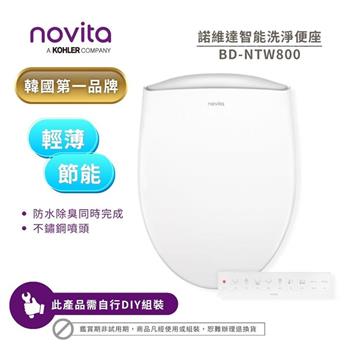 【韓國 Novita 諾維達】智能瞬熱型 遙控洗淨便座/免治馬桶座 BD-NTW800