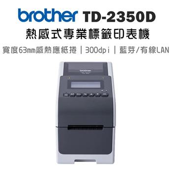 BROTHER TD-2350D(300) 商用桌上型藍芽無線標籤列印機
