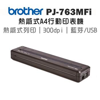 BROTHER PJ-763MFi 感熱式A4行動式印表機
