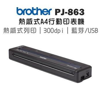 BROTHER PJ-863 感熱式A4行動式印表機