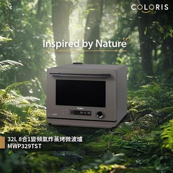 【Whirlpool 惠而浦】Coloris系列 32L 8合一全能變頻氣炸蒸烤微波爐 大地棕 (MWP329TST)