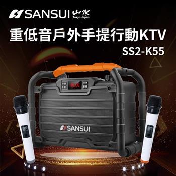 【SANSUI 山水】卡拉OK 重低音戶外手提行動KTV (SS2-K55) 點歌機/伴唱機