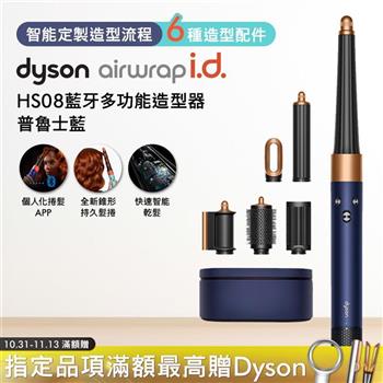 Dyson戴森 Airwrap i.d. HS08藍牙多功能造型器 普魯士藍