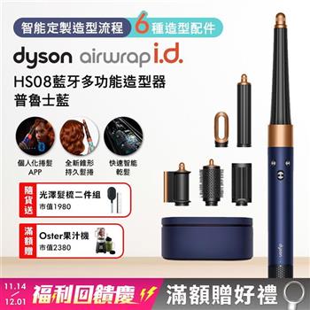 Dyson戴森 Airwrap i.d. HS08藍牙多功能造型器 普魯士藍(贈光澤雙梳+果汁機)