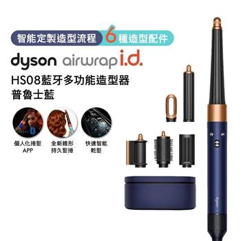 【贈光澤雙梳組+美髮梳】Dyson戴森 Airwrap i.d. HS08藍牙多功能造型器 普魯士藍