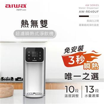 【AIWA 愛華】泡奶神器 熱無雙超濾瞬熱式淨飲機-兩色 (AW-RE40UF)