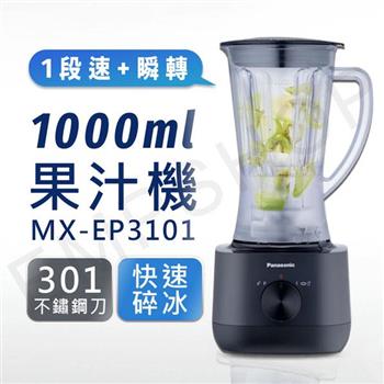 【國際牌Panasonic】1000ml塑膠杯果汁機 MX-EP3101