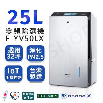 【國際牌Panasonic】25公升nanoe X變頻除濕機 F-YV50LX