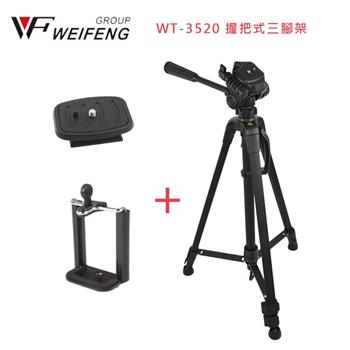 WEIFENG WT-3520 握把式三腳架 含手機夾/快拆板