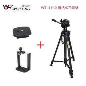 WEIFENG WT-3540 握把式三腳架 含手機夾/快拆板