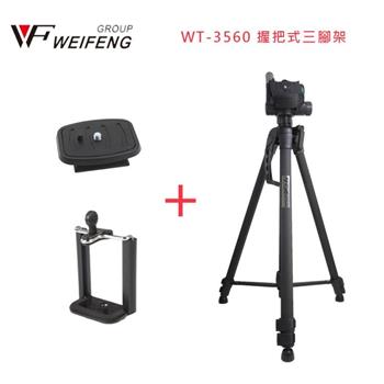 WEIFENG WT-3560 握把式三腳架 含手機夾/快拆板
