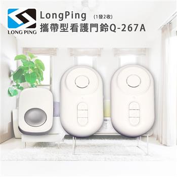 LongPing 攜帶型看護門鈴Q-267A(1發2收)