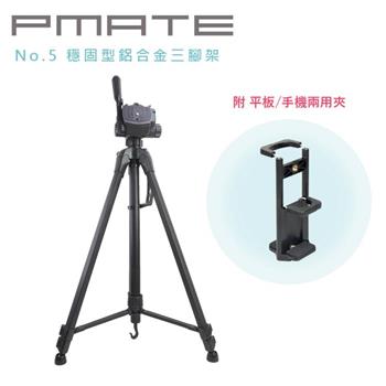 Pmate No.5 穩固型鋁合金三腳架 附平板手機兩用夾