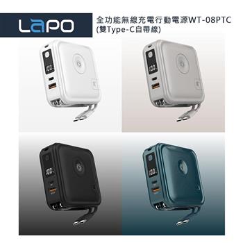 LaPO 全功能無線充電行動電源WT-08PTC(雙Type-C自帶線)