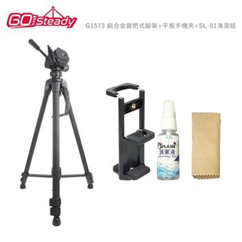 GoSteady G1573 鋁合金握把式腳架+平板手機夾+SL-01清潔組