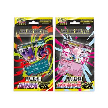 【預購9/19發售】Pokemon寶可夢集換式卡牌遊戲 PTCG 超級進化 挑戰牌組 超級耿鬼ex+超級蒂安希ex 中文版（各一盒）